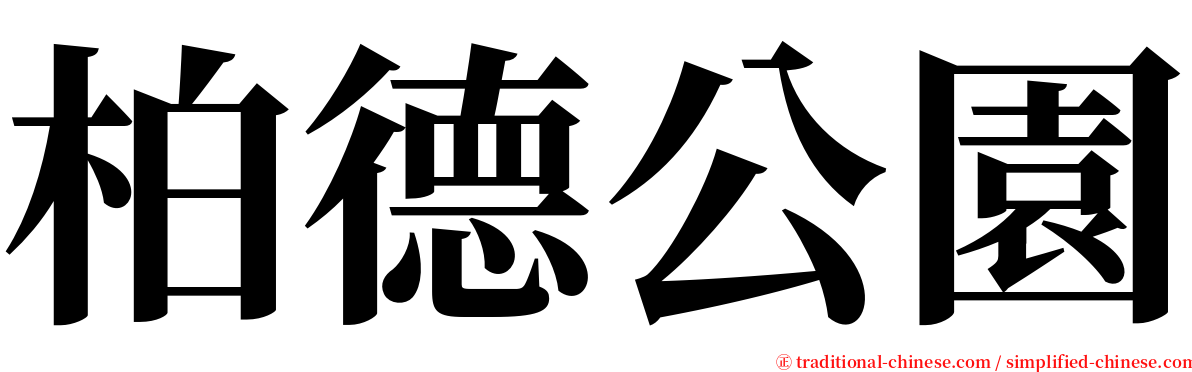 柏德公園 serif font