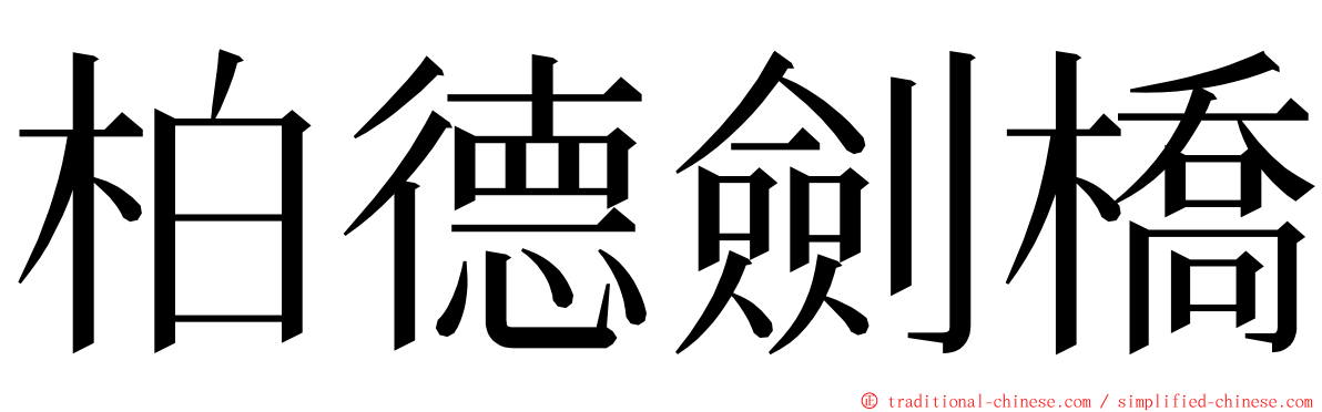 柏德劍橋 ming font