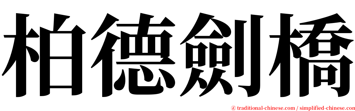 柏德劍橋 serif font