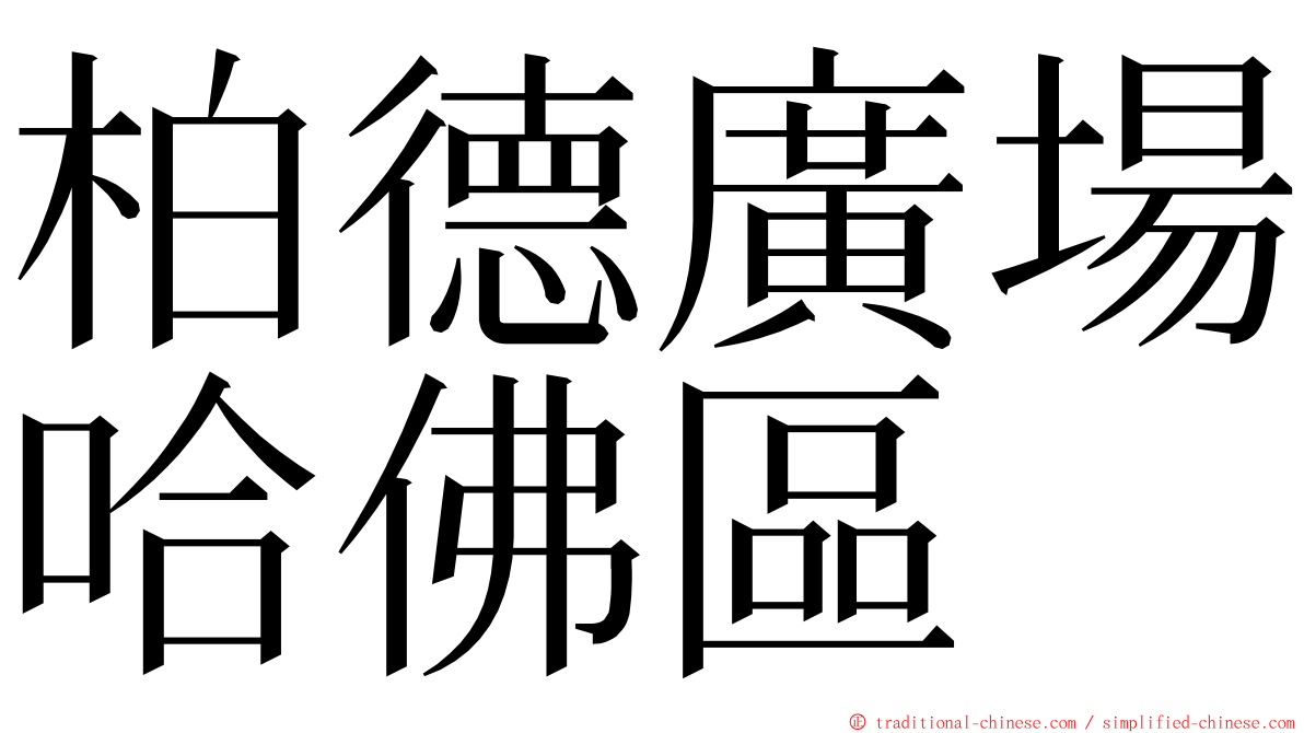 柏德廣場哈佛區 ming font