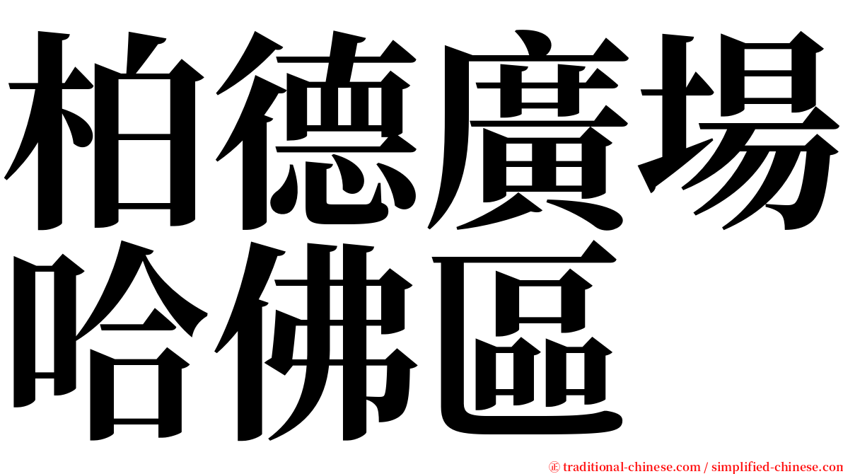 柏德廣場哈佛區 serif font