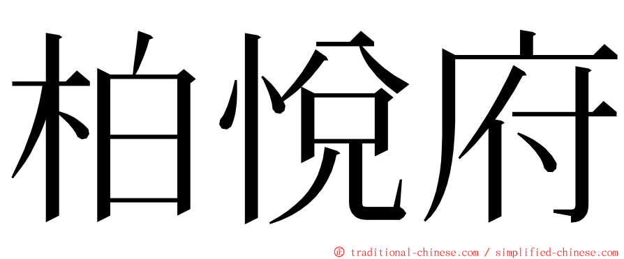 柏悅府 ming font