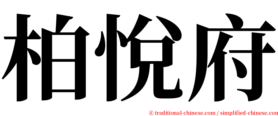 柏悅府 serif font