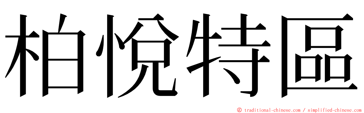 柏悅特區 ming font