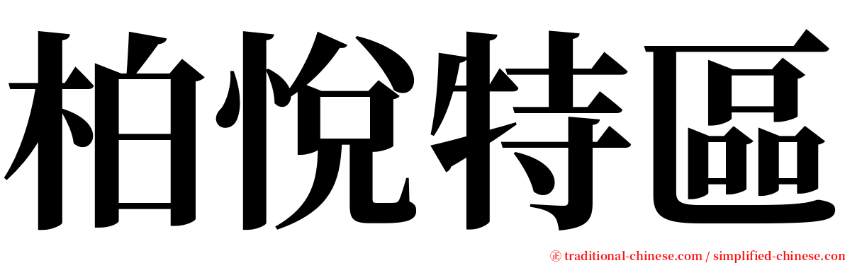 柏悅特區 serif font