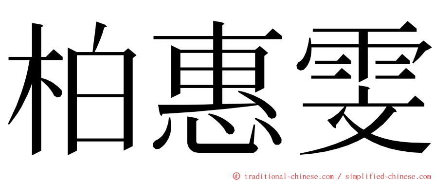 柏惠雯 ming font