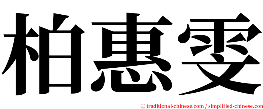 柏惠雯 serif font