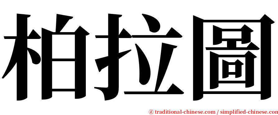 柏拉圖 serif font