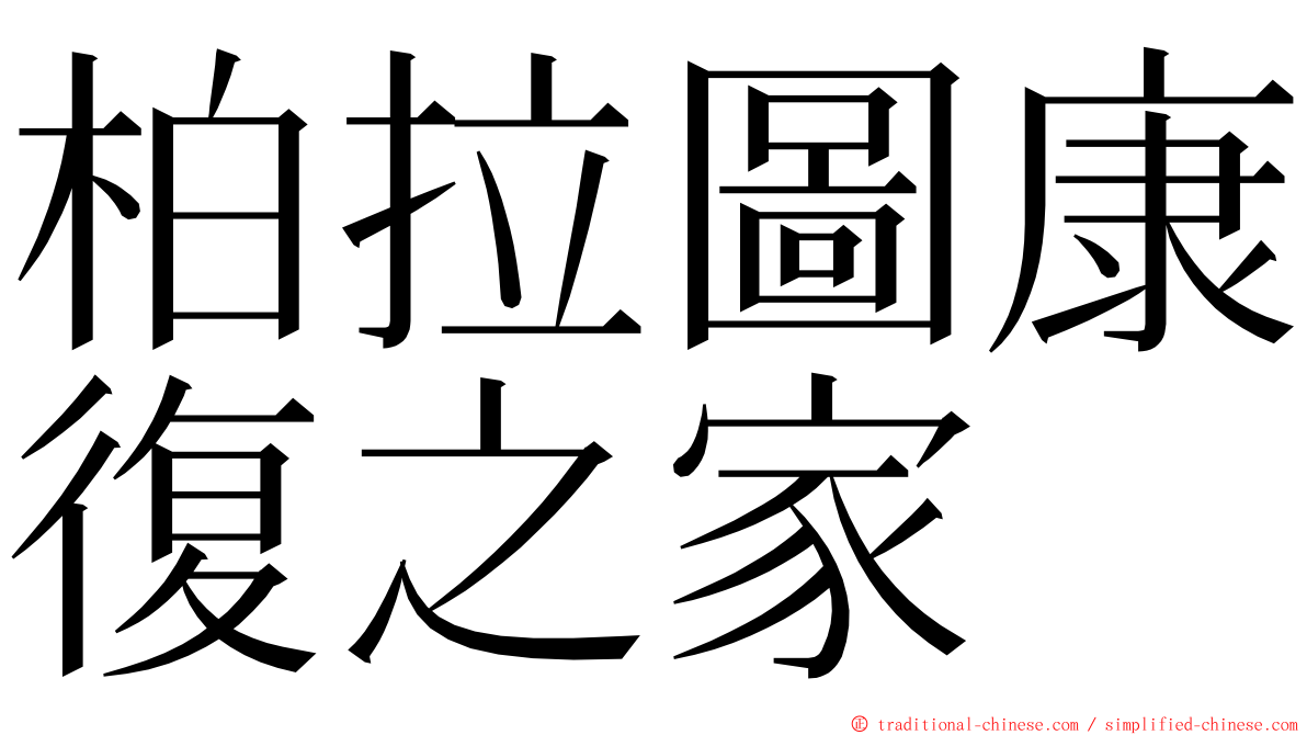 柏拉圖康復之家 ming font