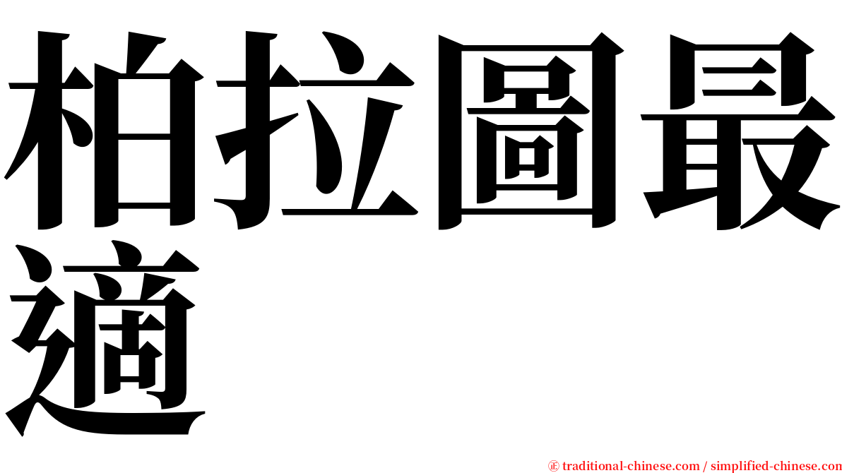 柏拉圖最適 serif font