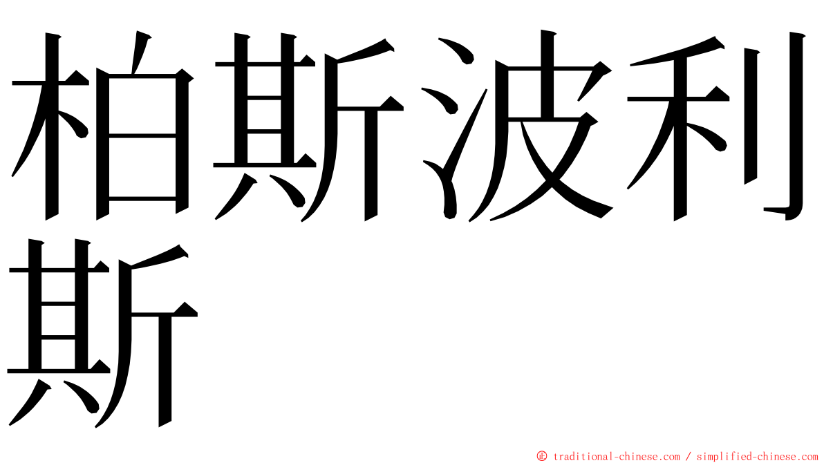 柏斯波利斯 ming font