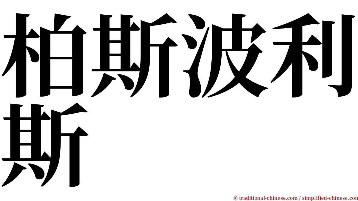 柏斯波利斯 serif font