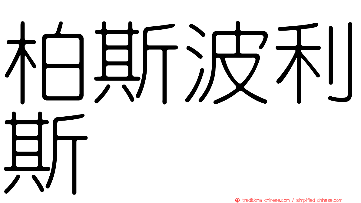 柏斯波利斯