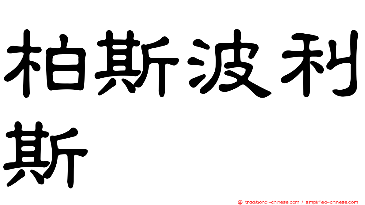 柏斯波利斯