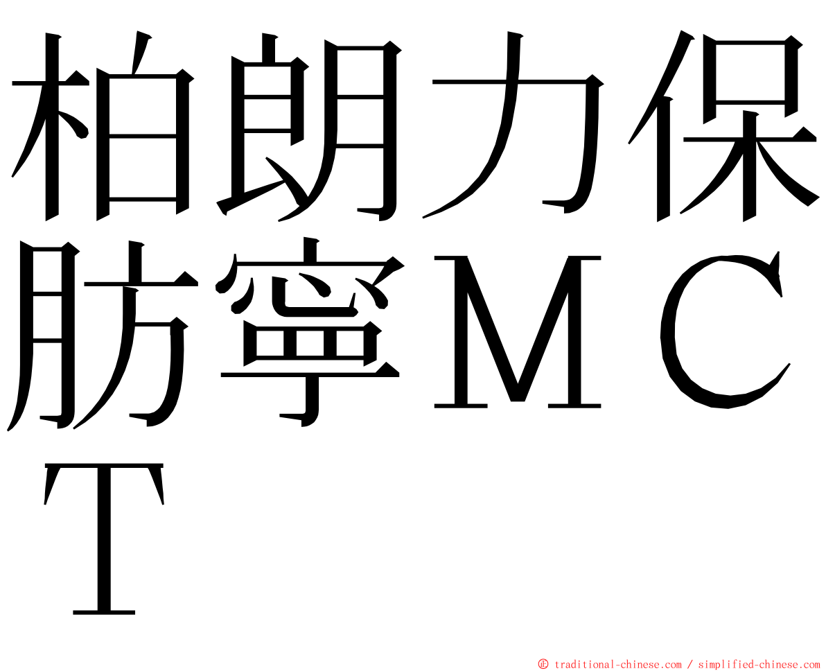 柏朗力保肪寧ＭＣＴ ming font