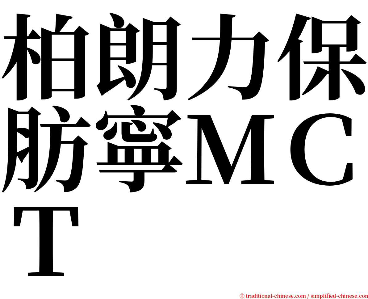 柏朗力保肪寧ＭＣＴ serif font