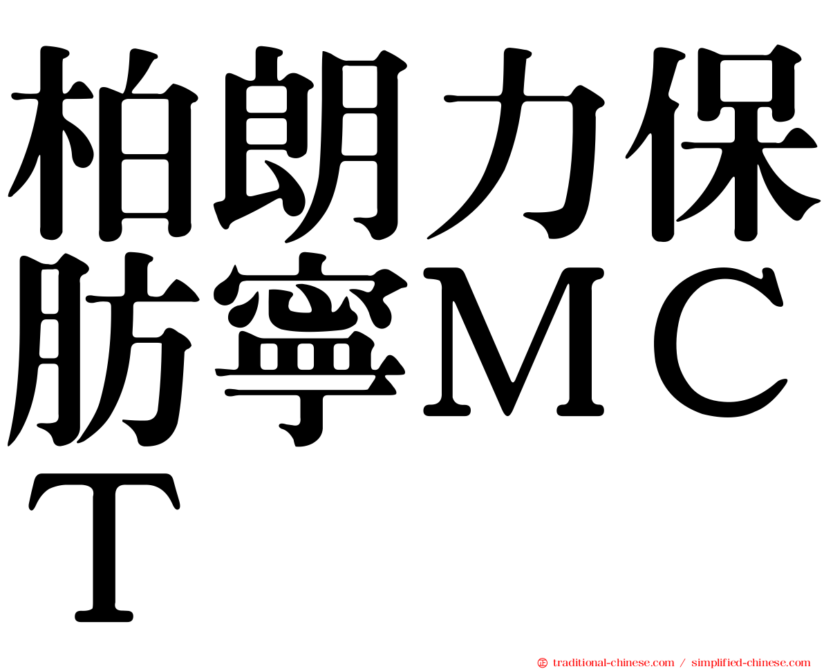 柏朗力保肪寧ＭＣＴ