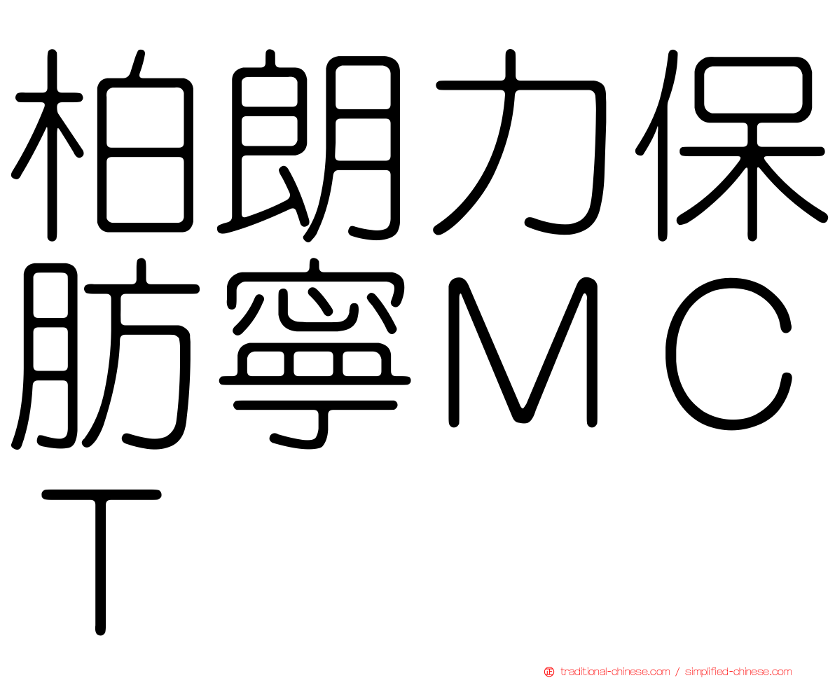 柏朗力保肪寧ＭＣＴ