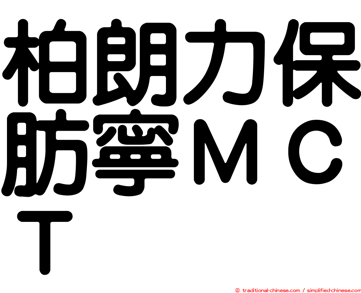 柏朗力保肪寧ＭＣＴ