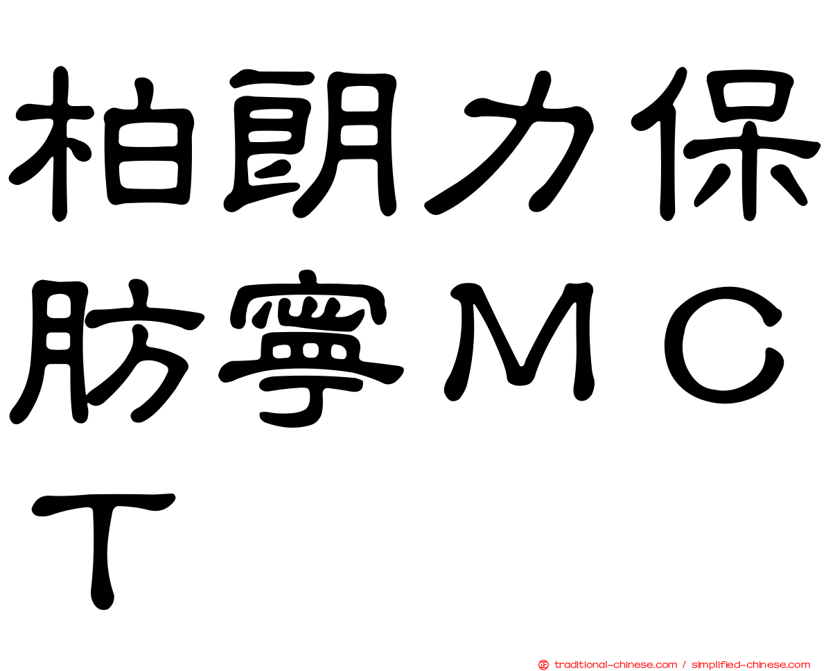 柏朗力保肪寧ＭＣＴ