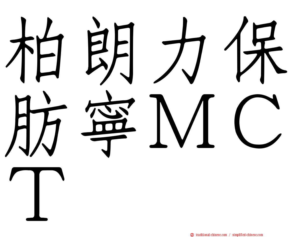 柏朗力保肪寧ＭＣＴ