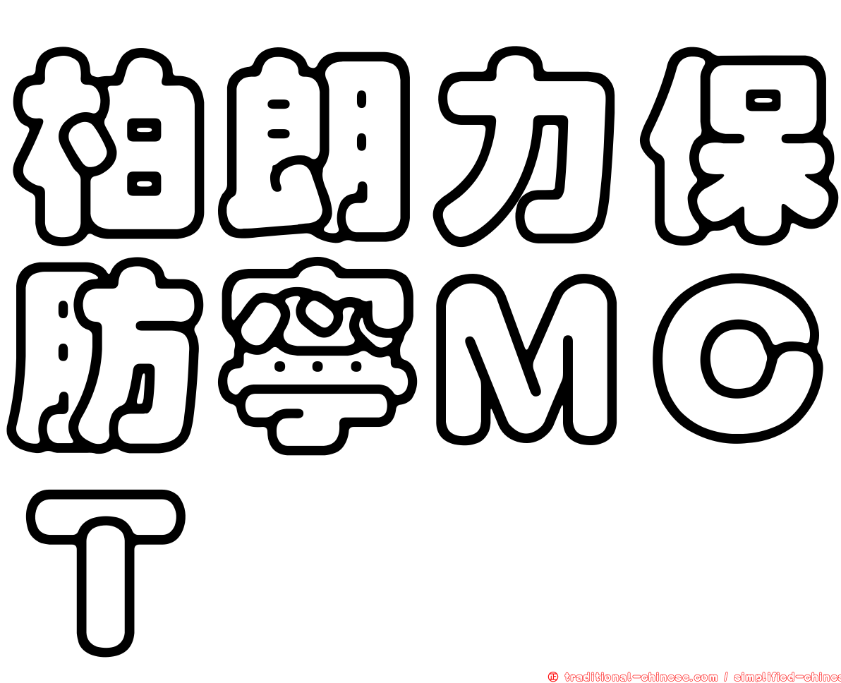 柏朗力保肪寧ＭＣＴ