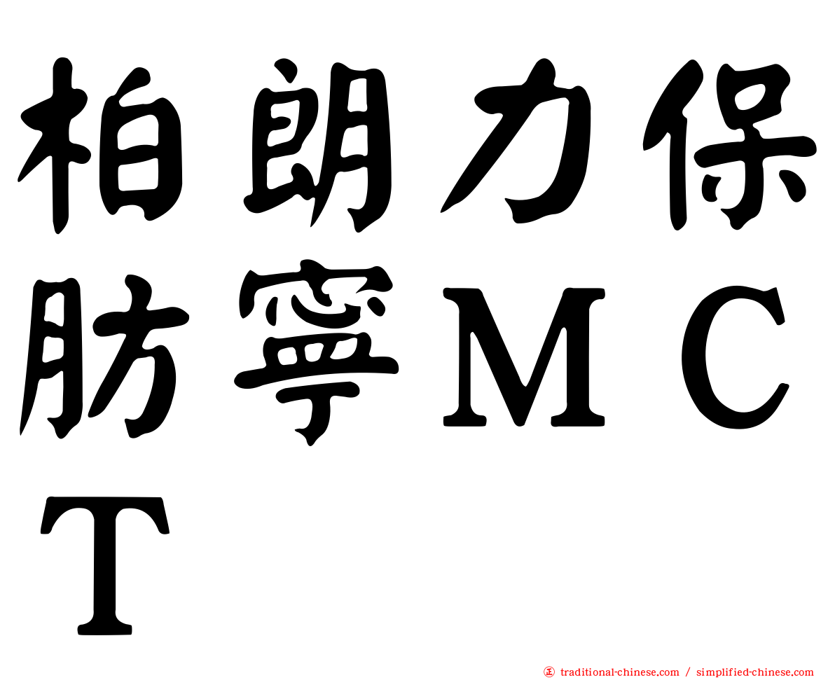 柏朗力保肪寧ＭＣＴ