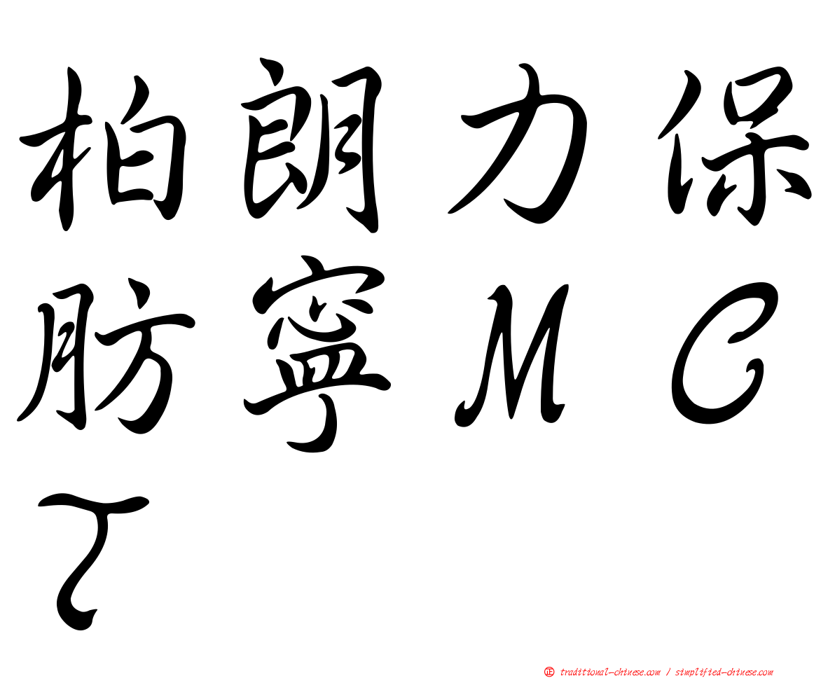 柏朗力保肪寧ＭＣＴ