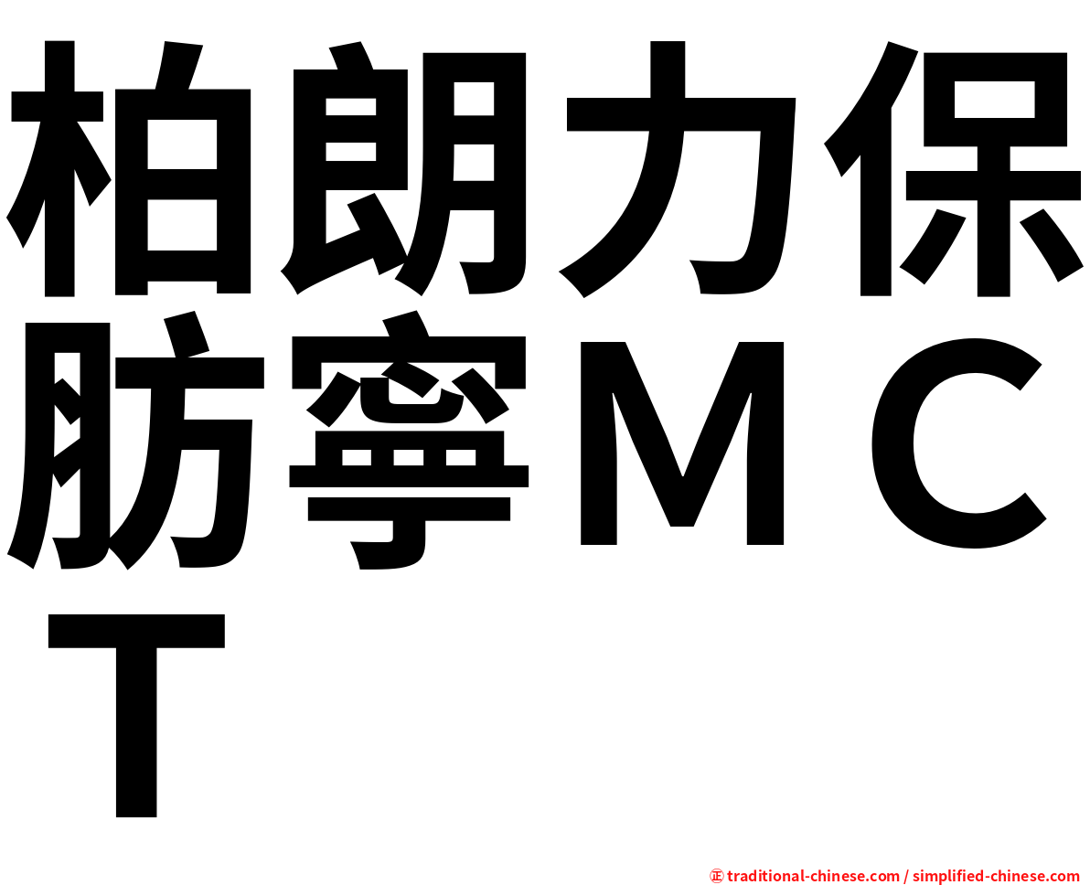 柏朗力保肪寧ＭＣＴ
