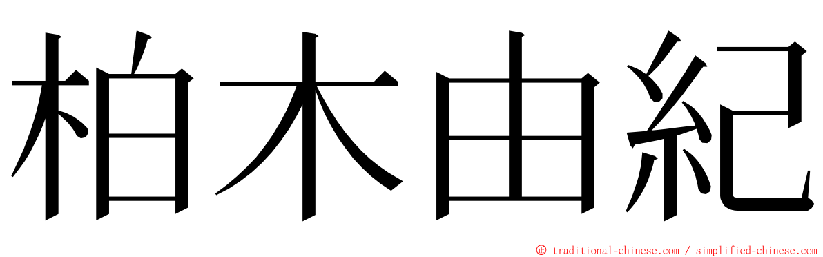 柏木由紀 ming font