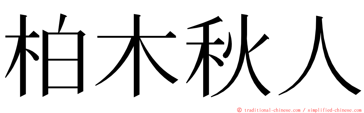 柏木秋人 ming font