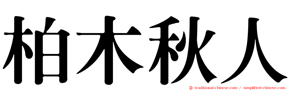 柏木秋人