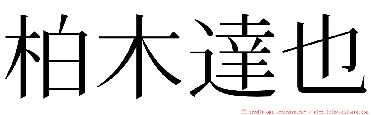 柏木達也 ming font