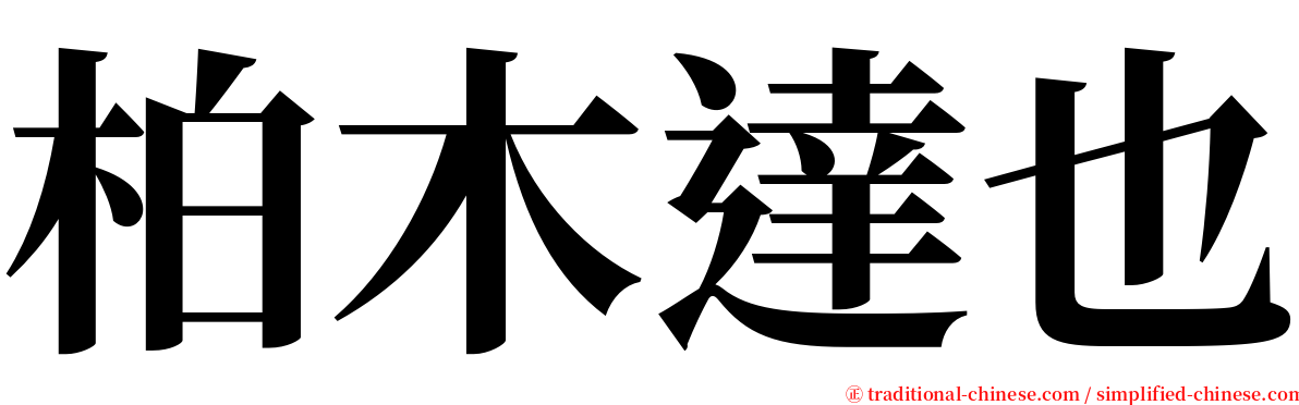 柏木達也 serif font