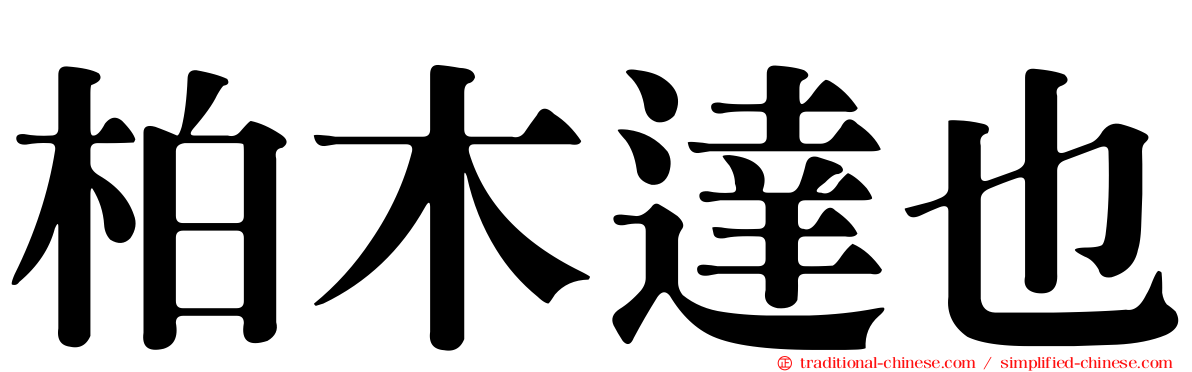 柏木達也