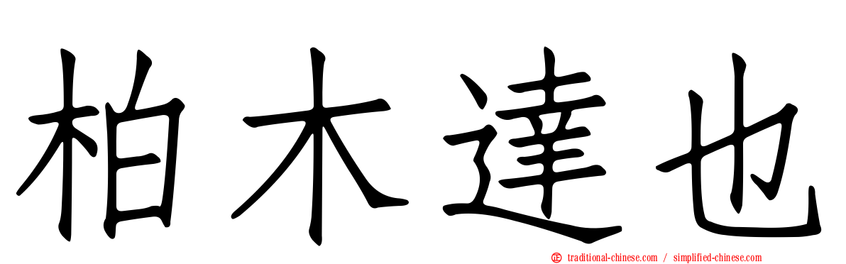 柏木達也