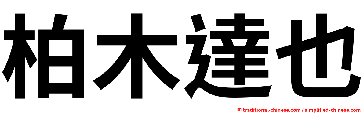 柏木達也