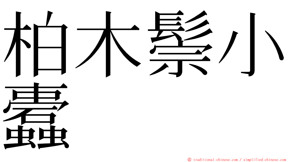 柏木鬃小蠹 ming font