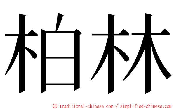 柏林 ming font