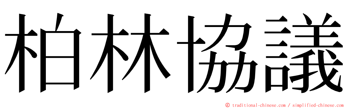 柏林協議 ming font