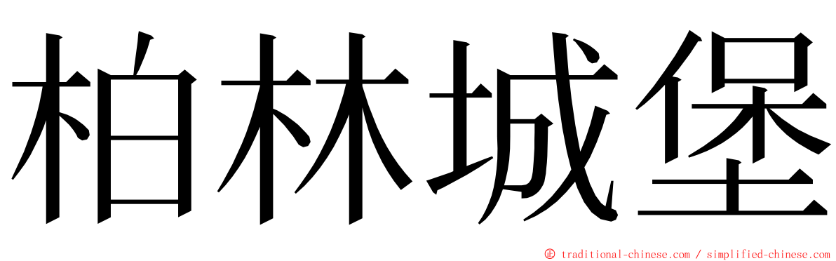 柏林城堡 ming font