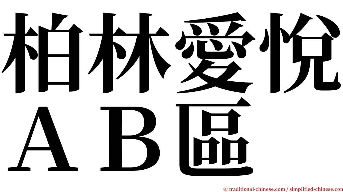 柏林愛悅ＡＢ區 serif font