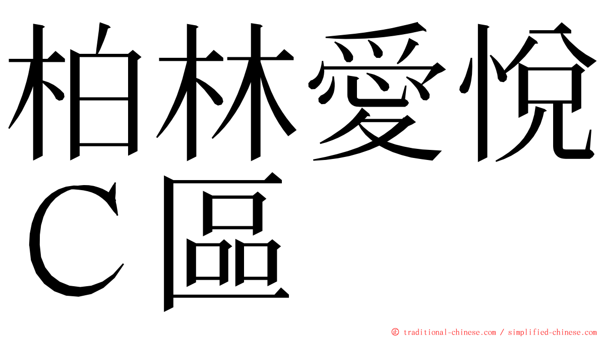 柏林愛悅Ｃ區 ming font