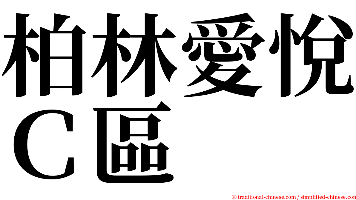 柏林愛悅Ｃ區 serif font