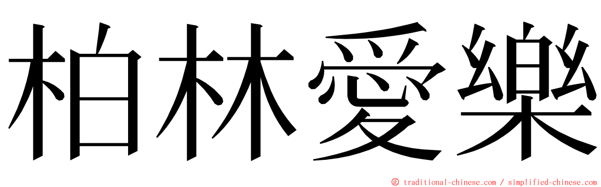 柏林愛樂 ming font