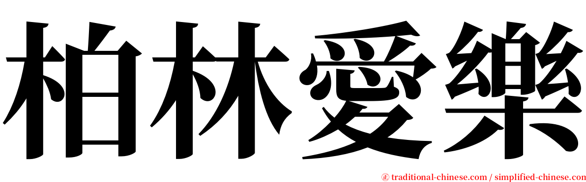 柏林愛樂 serif font