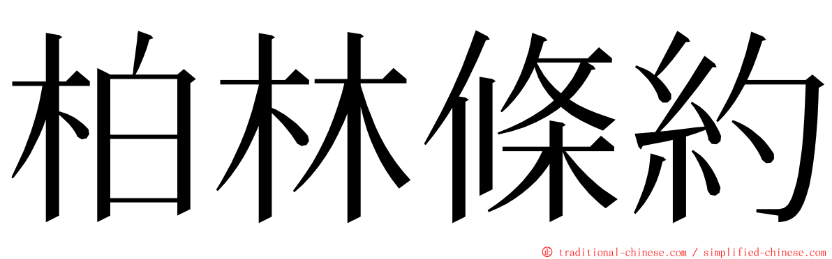 柏林條約 ming font