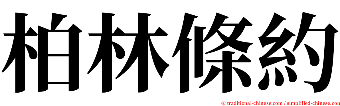 柏林條約 serif font