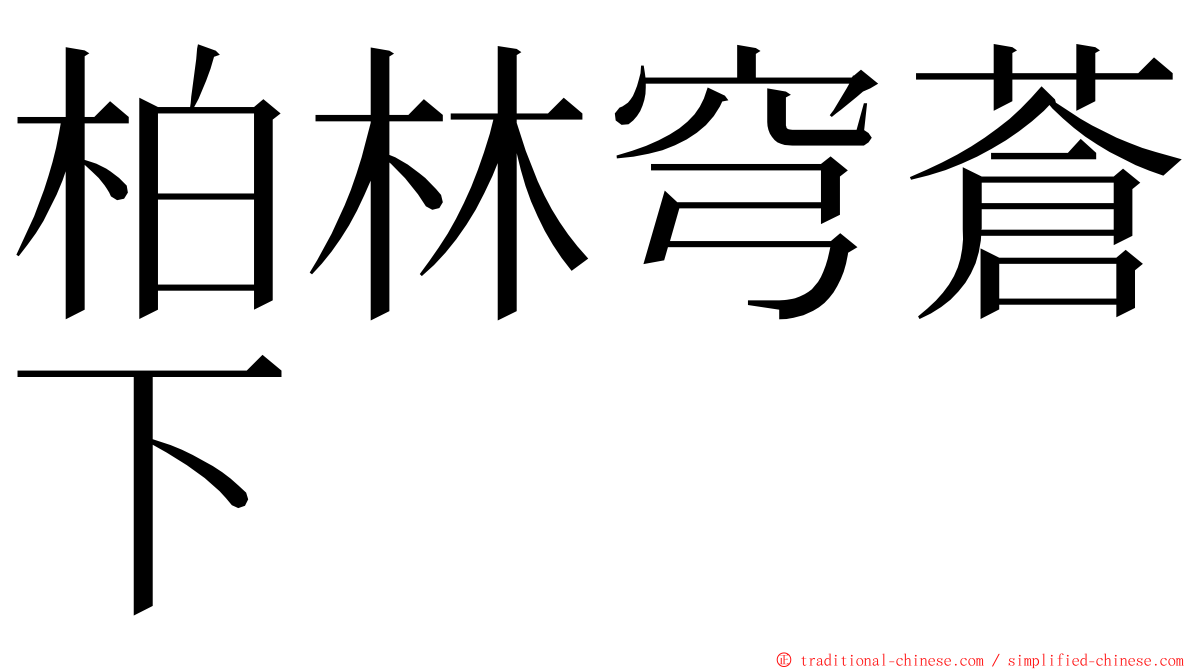 柏林穹蒼下 ming font