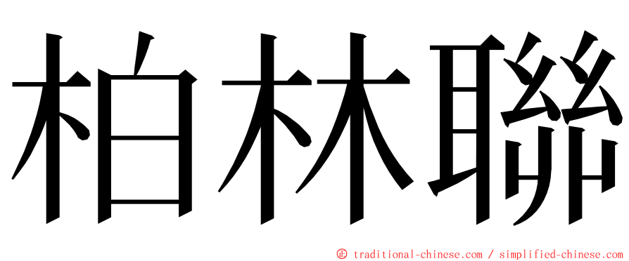 柏林聯 ming font